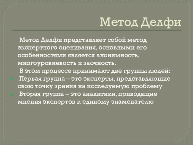 Метод Делфи Метод Делфи представляет собой метод экспертного оценивания, основными его