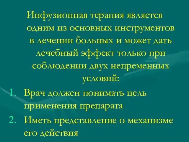 Инфузионная терапия является одним из основных инструментов в лечении больных и