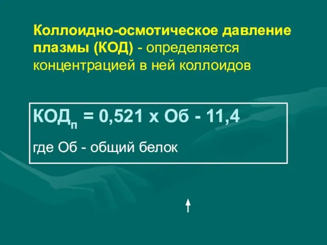 Коллоидно-осмотическое давление плазмы (КОД) - определяется концентрацией в ней коллоидов КОДп