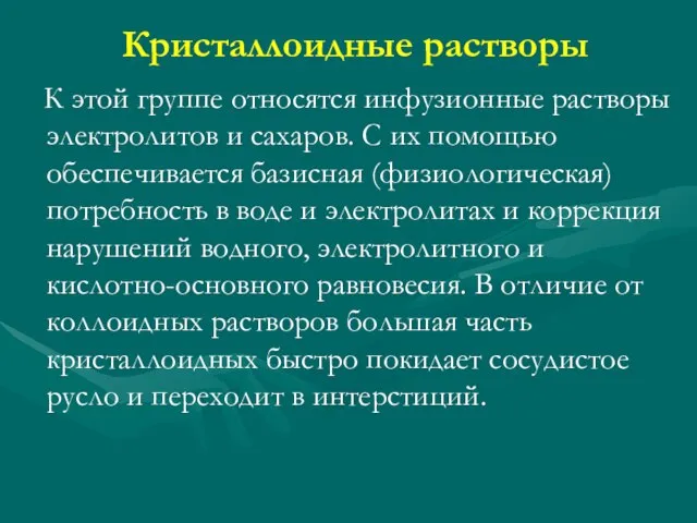 Кристаллоидные растворы К этой группе относятся инфузионные растворы электролитов и сахаров.