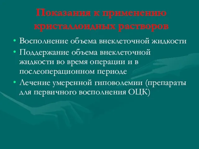 Показания к применению кристаллоидных растворов Восполнение объема внеклеточной жидкости Поддержание объема