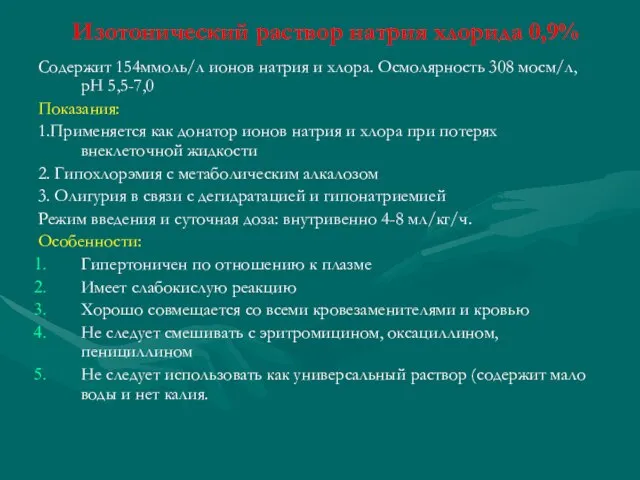 Изотонический раствор натрия хлорида 0,9% Содержит 154ммоль/л ионов натрия и хлора.