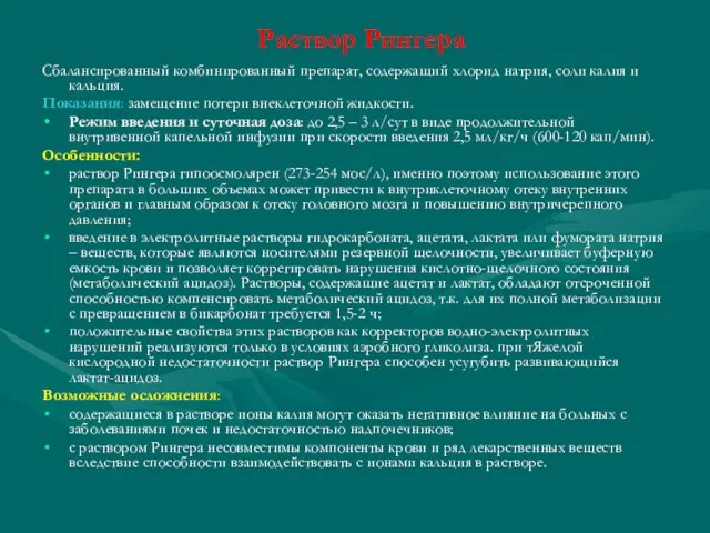 Раствор Рингера Сбалансированный комбинированный препарат, содержащий хлорид натрия, соли калия и