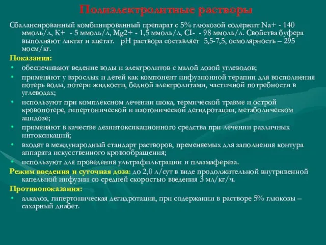 Полиэлектролитные растворы Сбалансированный комбинированный препарат с 5% глюкозой содержит Na+ -