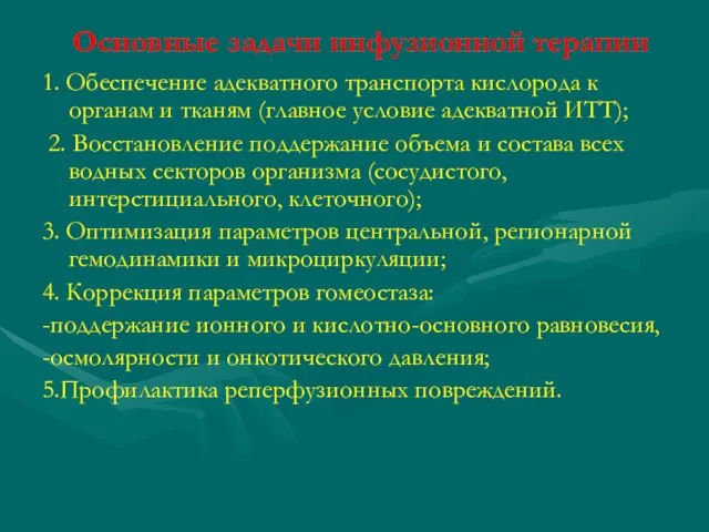 Основные задачи инфузионной терапии 1. Обеспечение адекватного транспорта кислорода к органам