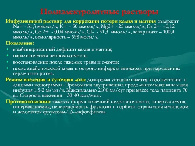 Полиэлектролитные растворы Инфузионный раствор для коррекции потери калия и магния содержит