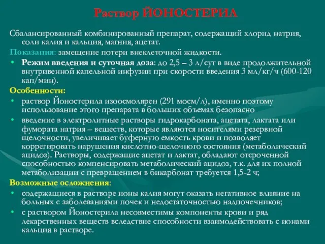 Раствор ЙОНОСТЕРИЛ Сбалансированный комбинированный препарат, содержащий хлорид натрия, соли калия и