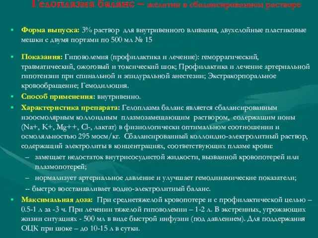 Гелоплазма баланс – желатин в сбалансированном растворе Форма выпуска: 3% раствор