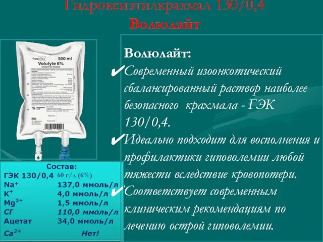 Гидроксиэтилкрахмал 130/0,4 Волюлайт Волюлайт: Современный изоонкотический сбалансированный раствор наиболее безопасного крахмала