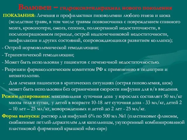 Волювен – гидроксиэтилкрахмал нового поколения ПОКАЗАНИЯ: Лечения и профилактики гиповолемии любого