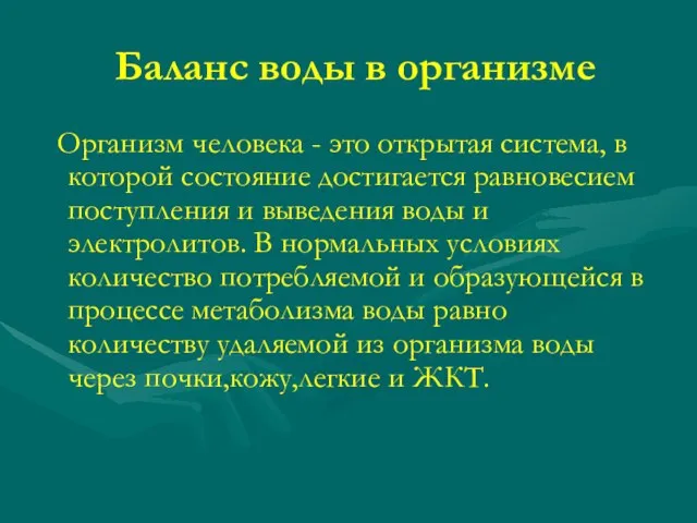 Баланс воды в организме Организм человека - это открытая система, в