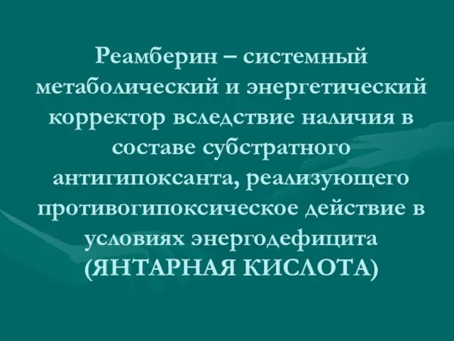 Реамберин – системный метаболический и энергетический корректор вследствие наличия в составе