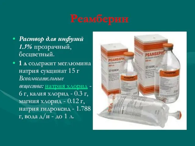 Реамберин Раствор для инфузий 1.5% прозрачный, бесцветный. 1 л содержит меглюмина