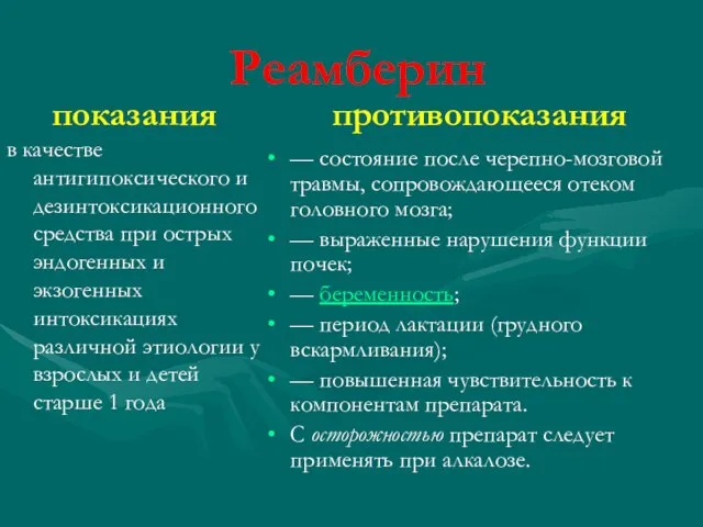 Реамберин показания в качестве антигипоксического и дезинтоксикационного средства при острых эндогенных