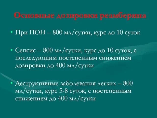 Основные дозировки реамберина При ПОН – 800 мл/сутки, курс до 10