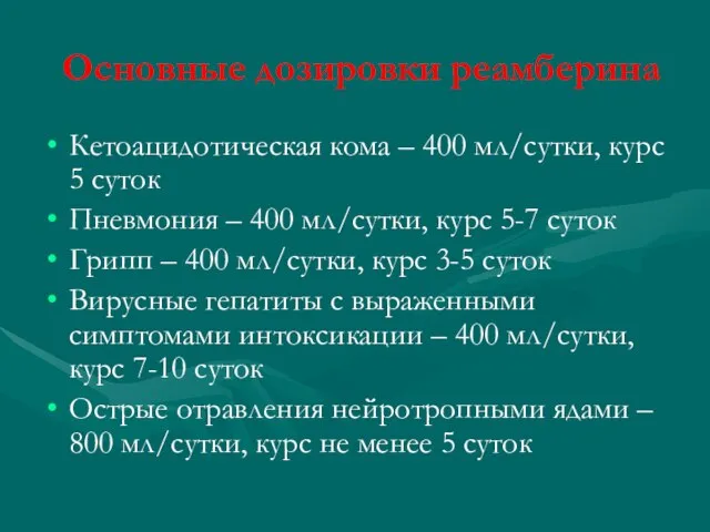 Основные дозировки реамберина Кетоацидотическая кома – 400 мл/сутки, курс 5 суток