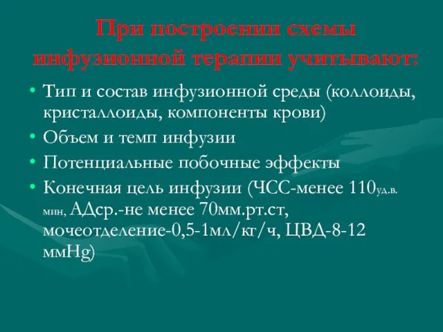 При построении схемы инфузионной терапии учитывают: Тип и состав инфузионной среды