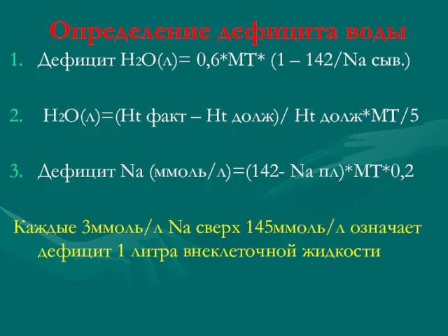 Определение дефицита воды Дефицит Н2О(л)= 0,6*МТ* (1 – 142/Nа сыв.) Н2О(л)=(Ht