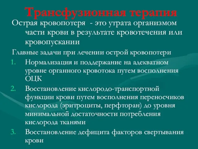 Трансфузионная терапия Острая кровопотеря - это утрата организмом части крови в