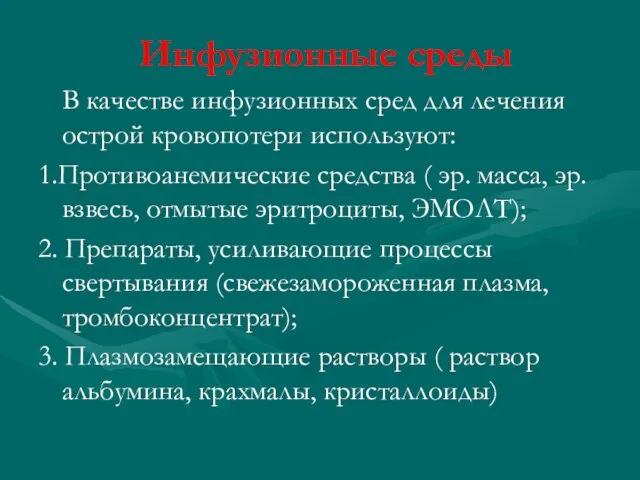 Инфузионные среды В качестве инфузионных сред для лечения острой кровопотери используют: