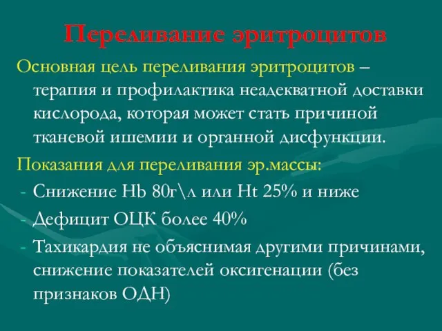 Переливание эритроцитов Основная цель переливания эритроцитов – терапия и профилактика неадекватной