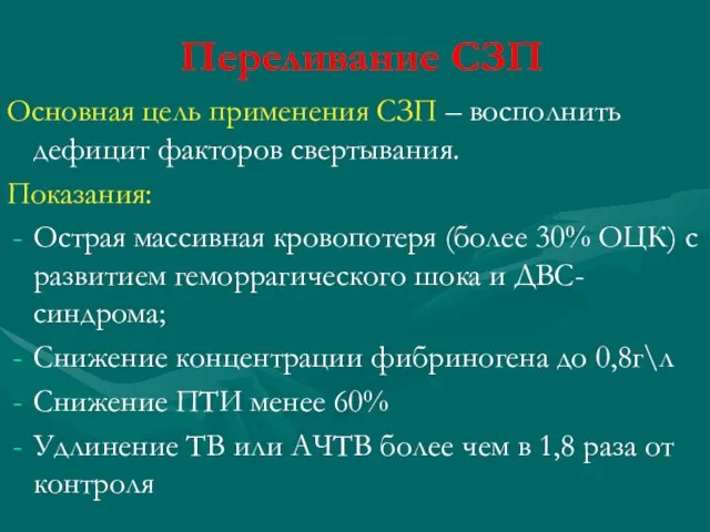 Переливание СЗП Основная цель применения СЗП – восполнить дефицит факторов свертывания.