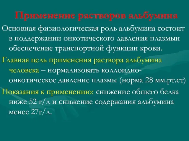 Применение растворов альбумина Основная физиологическая роль альбумина состоит в поддержании онкотического