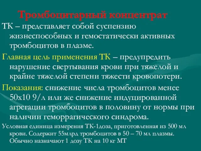 Тромбоцитарный концентрат ТК – представляет собой суспензию жизнеспособных и гемостатически активных