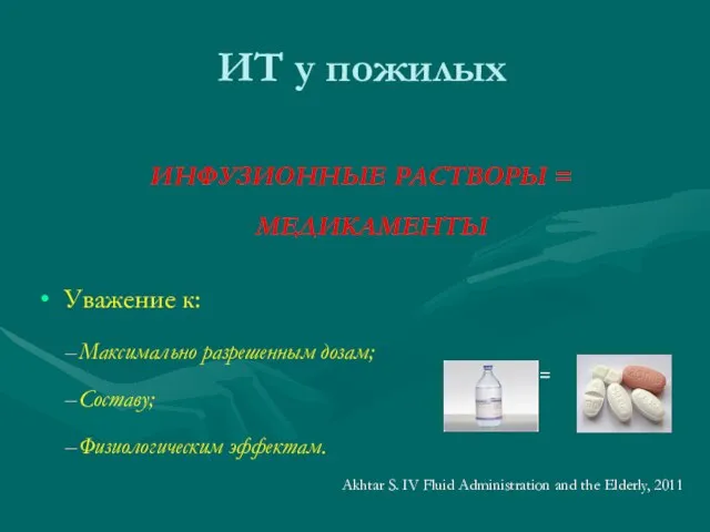 ИНФУЗИОННЫЕ РАСТВОРЫ = МЕДИКАМЕНТЫ Уважение к: Максимально разрешенным дозам; Составу; Физиологическим