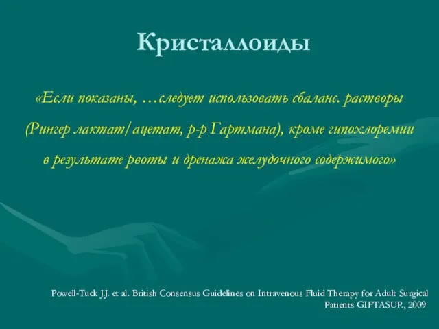 «Если показаны, …следует использовать сбаланс. растворы (Рингер лактат/ацетат, р-р Гартмана), кроме