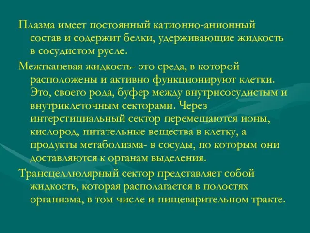 Плазма имеет постоянный катионно-анионный состав и содержит белки, удерживающие жидкость в