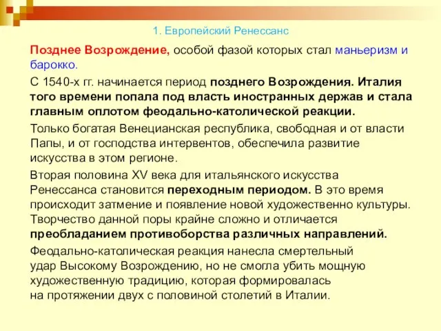 Позднее Возрождение, особой фазой которых стал маньеризм и барокко. С 1540-х