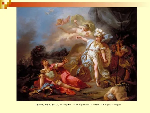 Давид, Жак-Луи (1748 Париж - 1825 Брюссель). Битва Минервы и Марса