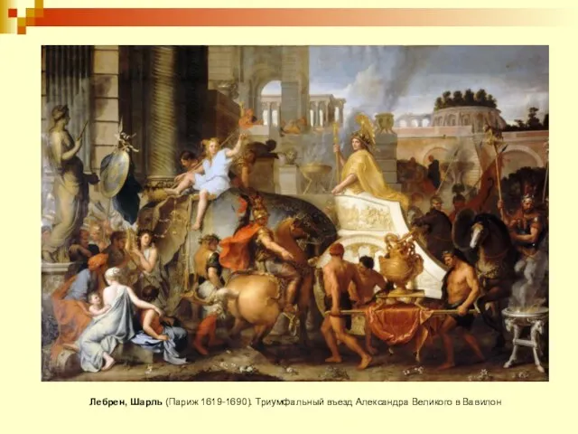 Лебрен, Шарль (Париж 1619-1690). Триумфальный въезд Александра Великого в Вавилон