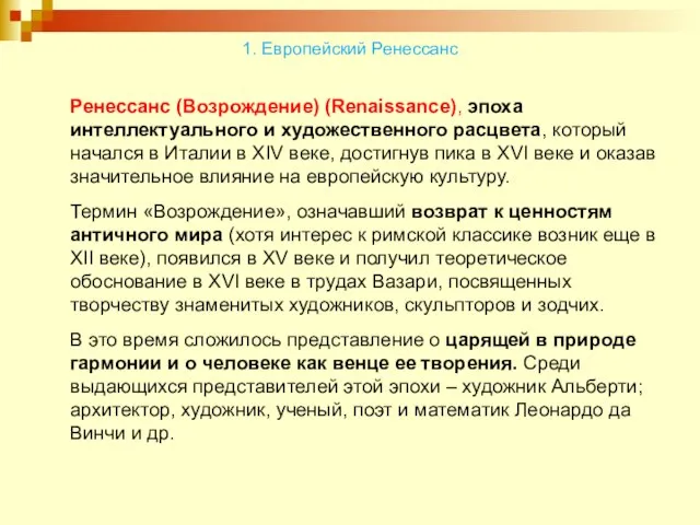 Ренессанс (Возрождение) (Renaissance), эпоха интеллектуального и художественного расцвета, который начался в