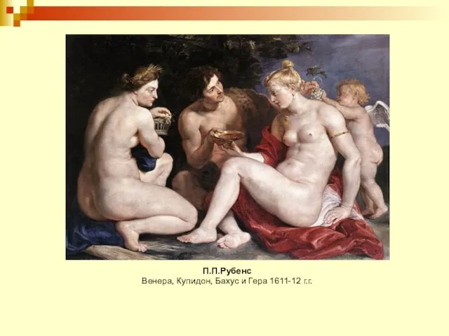 П.П.Рубенс Венера, Купидон, Бахус и Гера 1611-12 г.г.