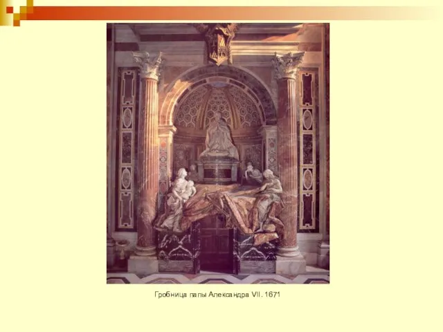 Гробница папы Александра VII. 1671