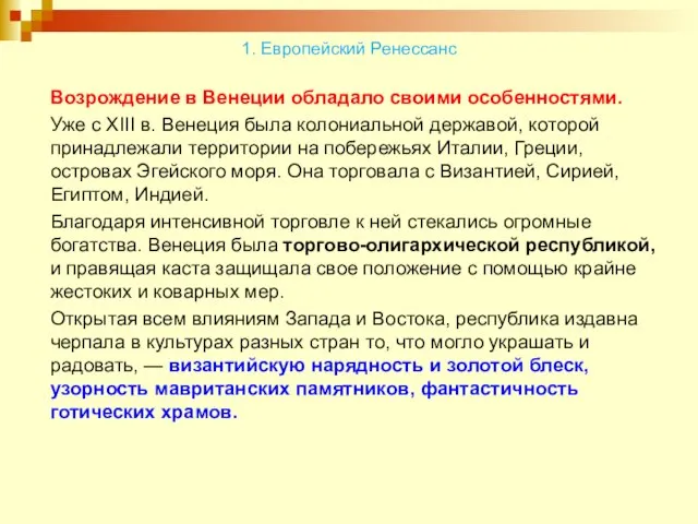 Возрождение в Венеции обладало своими особенностями. Уже с XIII в. Венеция