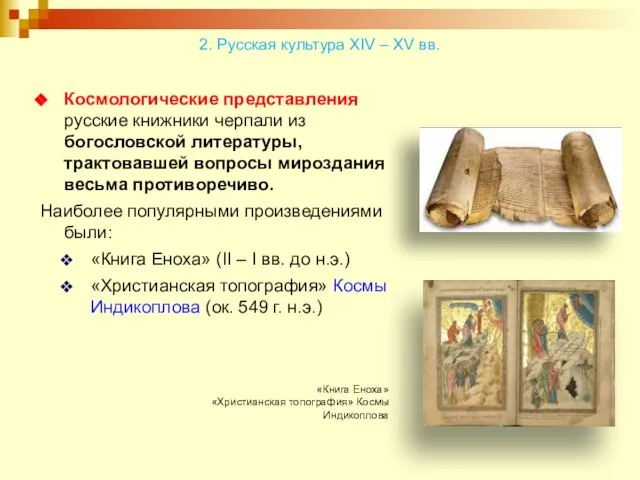 Космологические представления русские книжники черпали из богословской литературы, трактовавшей вопросы мироздания