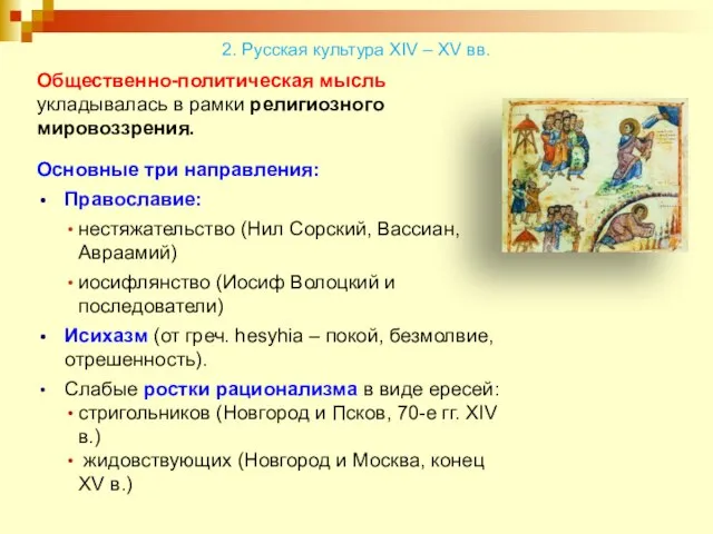 Общественно-политическая мысль укладывалась в рамки религиозного мировоззрения. Основные три направления: Православие: