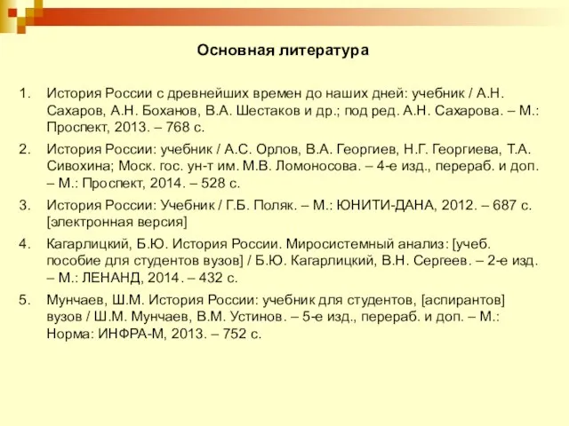 Основная литература История России с древнейших времен до наших дней: учебник