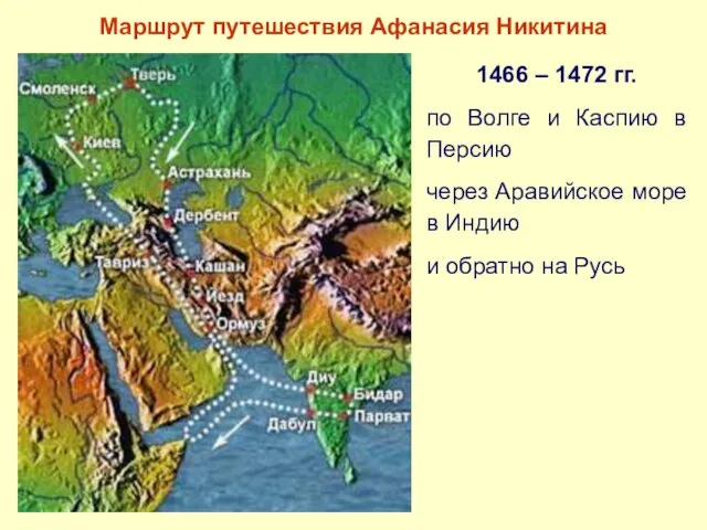Маршрут путешествия Афанасия Никитина 1466 – 1472 гг. по Волге и