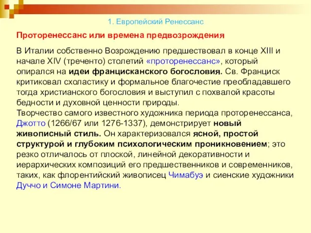 Проторенессанс или времена предвозрождения В Италии собственно Возрождению предшествовал в конце