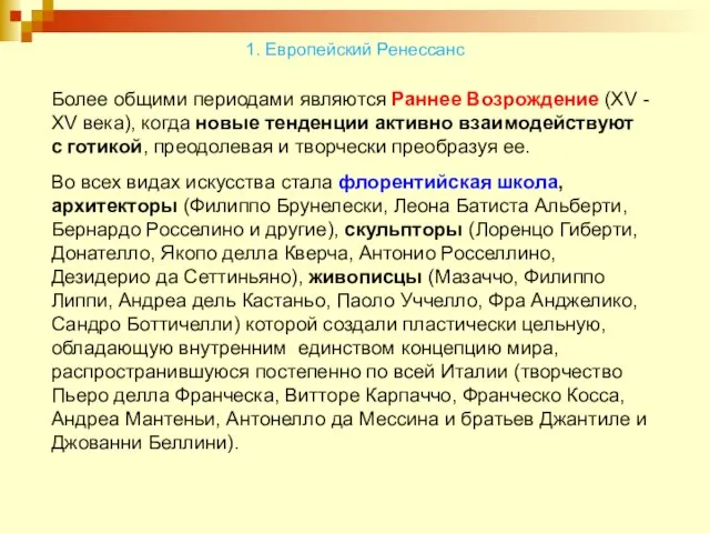 Более общими периодами являются Раннее Возрождение (XV - XV века), когда