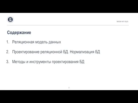 Реляционная модель данных Проектирование реляционной БД. Нормализация БД Методы и инструменты