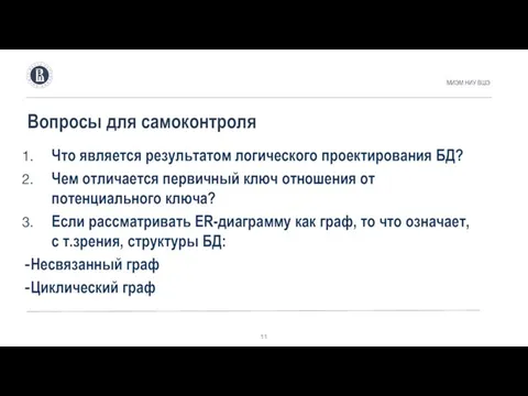 Вопросы для самоконтроля МИЭМ НИУ ВШЭ Что является результатом логического проектирования