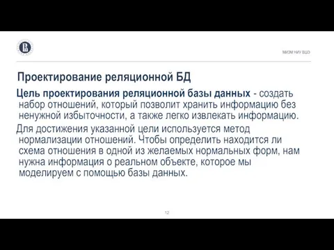 Проектирование реляционной БД МИЭМ НИУ ВШЭ Цель проектирования реляционной базы данных