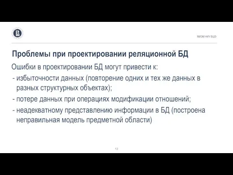 Проблемы при проектировании реляционной БД МИЭМ НИУ ВШЭ Ошибки в проектировании