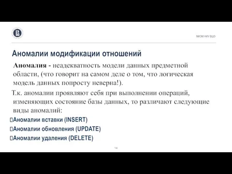 Аномалии модификации отношений МИЭМ НИУ ВШЭ Аномалия - неадекватность модели данных