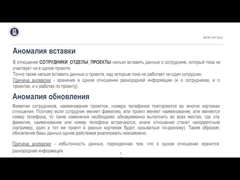 Аномалия вставки МИЭМ НИУ ВШЭ В отношение СОТРУДНИКИ_ОТДЕЛЫ_ПРОЕКТЫ нельзя вставить данные